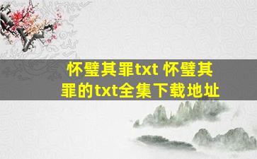 怀璧其罪txt 怀璧其罪的txt全集下载地址